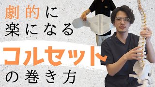 【誰も教えてくれない】劇的に腰が楽になるコルセットの巻き方