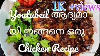 YouTube il ആദ്യമായി ഇങ്ങനൊരു Chicken perattu😋😋😋// Christmas special..