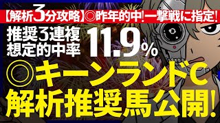 …惜◯勝利も……キーンランドC／想定的中率『11.9%(３連複)』｜解析３分攻略｜◎２年連続的中なるか？妙味あふれる実績馬から強振！『ルメールオッズの裏』