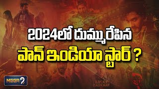 2024లో దుమ్మురేపిన పాన్ ఇండియా స్టార్ ? | Pan India Hit in 2024 | Mega9tv