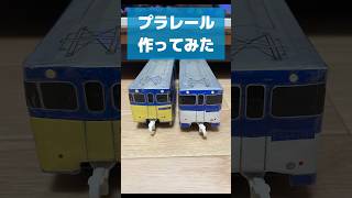 自作プラレール編第一弾‼️ EF64です‼️ #子鉄 #タキ # #ef65 #国鉄色 #電車#工作 #プラレール #ef64 #貨物列車 #東海道線 #freight train #shorts