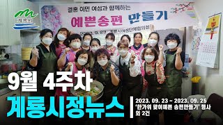 계룡시정뉴스(9월4주차)