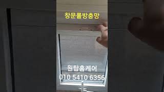 성남방충망 창문롤방충망설치 전문