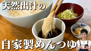 天然出汁の麺つゆ