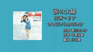 「涙の太陽」安西マリア オリジナルカラオケ