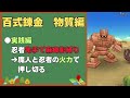 【ドラクエウォーク】錬金百式物質編２ターンオート攻略！【超簡単】