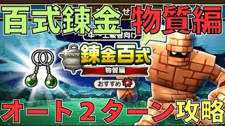 【ドラクエウォーク】錬金百式物質編２ターンオート攻略！【超簡単】