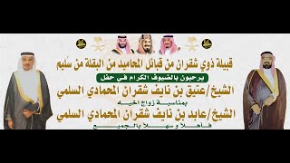 🔸حفل زواج الشيخ : عابد بن نايف شقران المحمادي السلمي