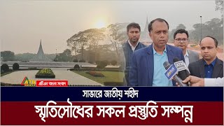 সাভারে জাতীয় শহীদ স্মৃতিসৌধের সকল প্রস্তুতি সম্পন্ন