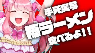 超美麗3Dで棒ラーメン食べる【 手元実写 】Vtuber めろ田めろの雑談