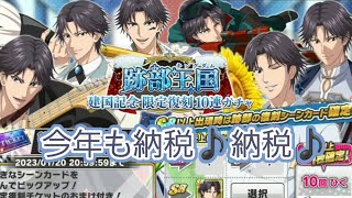 【テニラビ】今年も国民の義務を果たすべく、跡部王国建国記念 限定復刻ガチャを引いてみた【ガチャ実況】