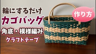 第50作★輪にするだけ＊模様編み＊クラフトバンドでカゴバッグを作りましょう