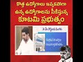 ఉద్యోగాలు ఇస్తామన్నారు నిరుద్యోగ భృతి ఇస్తామన్నారు అధికారం రాగానే అటు చూస్తే ఖాళీగా ఉంది భయం అంట