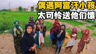 偶遇阿富汗小孩冒雨捡垃圾，太可怜不忍心，决定带她们去买馕【卓越穷游记】