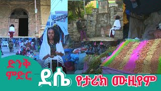 ደሴ... የታሪክ ሙዚየም...