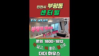 🌈 부평역 더블역세권에 위치한 부평동신축빌라, 17층에 112세대수 보유 현장 [인천 부평동신축빌라 #센터빌 도시형생활주택]