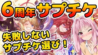 6周年サプチケで自分に合ったキャラを選ぶ動画【グラブルVOICEROID実況(琴葉姉妹)】