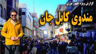 گزارش ظهور نوری از پر ازدحام ترین منطقه مندوی کابل جان