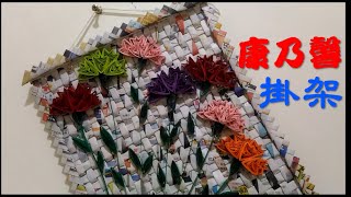 DIY_琴趣手工藝_康乃馨掛架,母親節禮物送媽媽,衍紙藝術高貴實用(DIY handy craft, Carnation hanging holder for Mother's day gift)