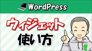 WordPressのウィジェットとは？使い方・注意点を解説