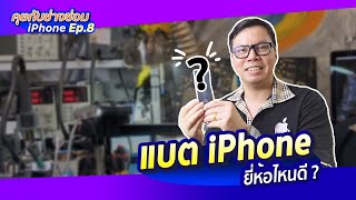 คุยกับช่างซ่อม iPhone Ep.8 : แบต iPhone ยี่ห้อไหนดี ?