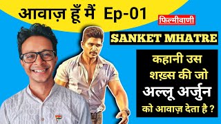 Real struggle of Sanket Mhatre | Sanket Mhatre Biography | Voice Of Allu Arjun, Ram Charan & More..
