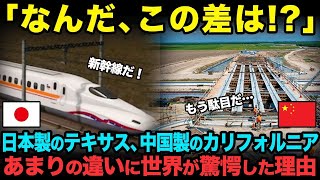 【海外の反応】「なんだこの差は？」日本を選んだテキサス新幹線の人気爆発！日本を裏切ったカリフォルニア高速鉄道との差に世界が衝撃！【関連動画1本】