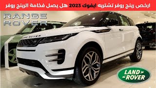 رينج روفر ايفوك ار داينمك 2023 Range Rover Evoque