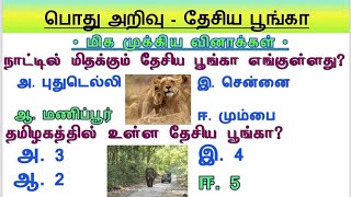 🦁தேசிய பூங்கா 🐯மிஸ் பண்ணிடாதீங்க 🦣 1 Mark உறுதி | TNPSC CHAMP