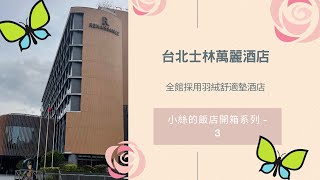 飯店開箱系列之台北士林萬麗酒店 Renaissance Taipei Shihlin Hotel