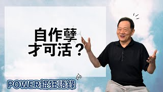 POWER錕狂語錄》自作孽才可活？