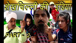 शेखचिल्ली  की  इंडिया # PART - 2 # Shekhchilli Ki India || Full Movie 2019 ..