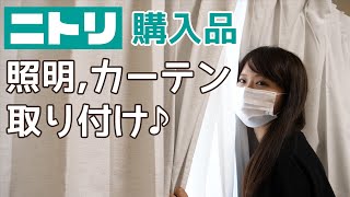 【新居】ニトリ購入品、照明とカーテンの取り付け♪シーリングライトに苦戦ｗ 一人暮らしの第一歩