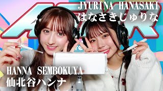 【はなさきじゅりな】2人でASMR♡【仙北谷ハンナ】