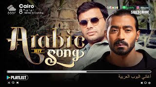 Best Arabic Songs of All Time - Ramy Sabry & Ahmed Batshan 💽 أجمل الأغاني العربية