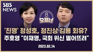 [8뉴스 오프너] ‘친명’ 정성호, 정진상‧김용 회유? 주호영 “이재명, 국회 위신 떨어뜨려”