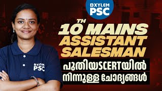 പുതിയ SCERTയിൽ നിന്നുള്ള ചോദ്യങ്ങൾ |10TH Level Mains | Assistant Salesman | Xylem PSC