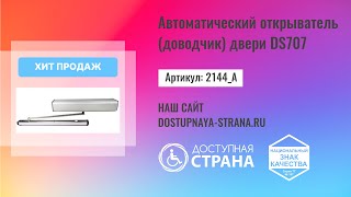 Автоматический открыватель (доводчик) двери - Доступная страна - оборудование для инвалидов