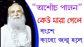 অশৌচ | মৃতাশৌচ এবং জননাশৌচ | বাবামণি | প্রতিধ্বনি | হরিওঁ | Swami Swarupananda | Babamoni | Hariom