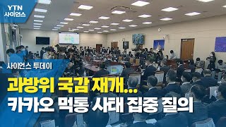 과방위 국감 재개…카카오 먹통 사태 집중 질의 / YTN 사이언스