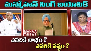 IVR Analysis on Manmohan Singh Biopic | The Accidental Prime Minister | Mahaa News