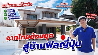 พาชม Brfore \u0026 After การรีโนเวทบ้านสไตล์ไทย ให้กลับมาเกิดใหม่ในได้ฟีลญี่ปุ่น