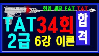 [ 원샷원킬 TAT2급 ] 34회 이론 TAT 2급 34회 💯 기출풀이 + 요약집 💯 무료배포 👍👍👍 ( PDF 파일 메일발송)