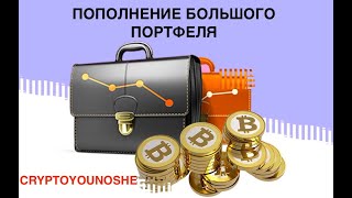 Пополнение большого портфеля