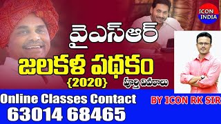 వైఎస్ఆర్ జలకళ పథకం - 2020 || AP SCHEMES || ICON INDIA