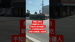 美国LA街拍！新疆风味小吃，不知店主是否新疆人？众所周知的原因，维吾尔族新疆人难来美！