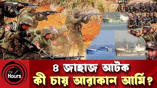 বাংলাদেশকে ক্ষমতা দেখাতে মরিয়া আরাকান আর্মি! | Arakan Army | The Hours