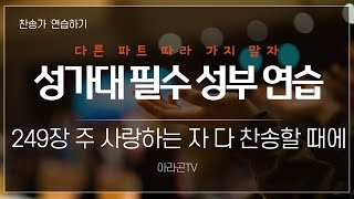 [찬송가, 천국] 249장 주 사랑하는 자 다 찬송할 때에 - 4성부 파트(목소리) | 템포 : 76 | 챕터 | 소프라노, 알토, 테너, 베이스