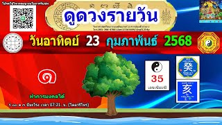 ดูดวงรายวัน ผ่าดาววันนี้ 23/ก.พ/2568 ลัคนา12ราศี l หมอฤทธิ์ ผ่าดาว