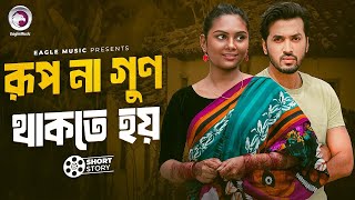 রূপ না গুণ থাকতে হয় ২ | Rup Na Gun Thakte Hoi 2| Bangla Natok Short Story | Natok Short |Natok 2024